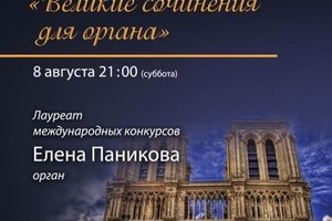 Елена Паникова (орган)