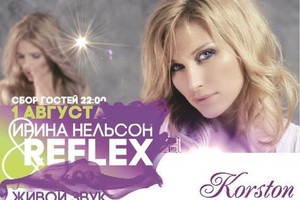 Ирина Нельсон и Reflex