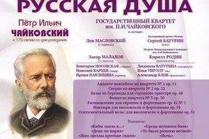 Квартет им. Чайковского. Солисты Виктория Носовская (сопрано), Людмила Ватутина (меццо-сопрано), Николай Карцев (тенор), Илья Ушуллу (бас), Ирина Павлихина (скрипка), Кирилл Родин (виолончель), Александр Блок (фортепиано)