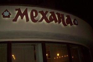 Механа