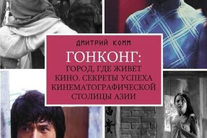 Презентация книги Дмитрия Комма «Гонконг