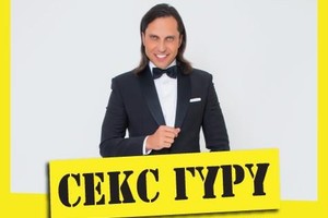 Секс-гуру