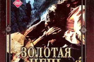 Золотая цепь