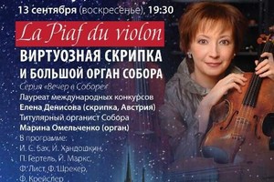 Елена Денисова (скрипка, Австрия), Марина Омельченко (орган)