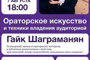 «Ораторское искусство и техники владения