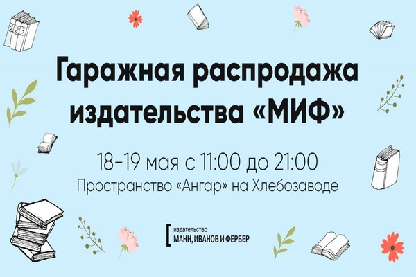 Гаражная распродажа издательства «МИФ»