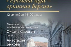 Оксана Свергун (орган), Анастасия Быкова (орган)
