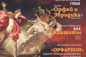 Ансамбль солистов «Орфарион». Художественный руководитель Олег Худяков. Солист Рустам Яваев (контратенор)