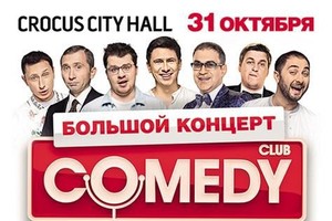 «Comedy Club»: Гарик Мартиросян, Гарик Харламов, Тимур Батрутдинов, Александр Незлобин, Вадим Галыгин, Демис Карибидис, Дмитрий Грачев, Марина Кравец,  USB