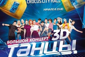«Танцы»: Антон Пануфник, Снежана Крюкова, Слава Петренко, Ильшат Шабаев, Елена Басенко, Юлиана Бухольц, Юля Самойленко, Илья Кленин, Алексей Королев, Аня Тихая, Виталий Савченко, Вика Михайлец, Настя Михайлец, Александр Волков, Михаил Евграфов