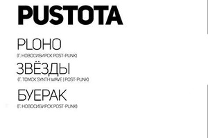 «Pustota»: «Буерак», Ploho, «Звезды», «Спасибо», «Продавцы-консультанты»