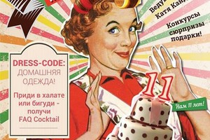 День рождения FAQ cafe! Нам 11 лет!!!