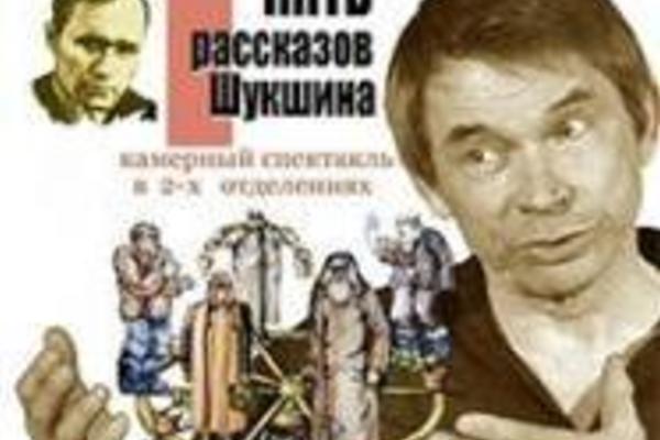 Пять рассказов Шукшина