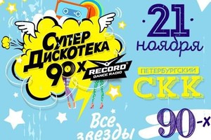 «Супердискотека 90-х радио Рекорд»