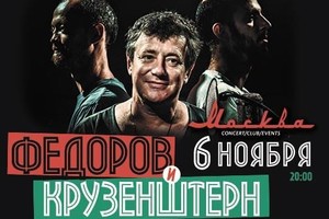 «Федоров и Крузенштерн»