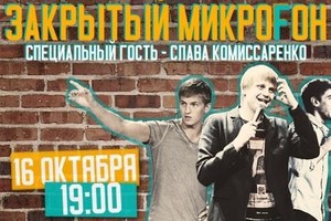 «Закрытый микрофон»: Слава Комиссаренко, Артур Чапарян, Алексей Щербаков