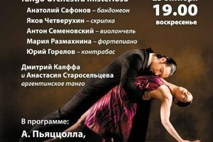 Tango Orchestra Misterioso: Яков Четверухин (скрипка), Антон Семеновский (виолончель),Юрий Горелов (контрабас), Анатолий Сафонов (бандонеон), Мария Размахнина (фортепиано). Дмитрий Каяффа и Анастасия Старосельцева (аргентинское танго)