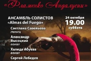 Ансамбль солистов Almas del Fuego: Александр Высоцкий (вокал), Халида Абуева (вокал), Сергей Лебедев (гитара), Светлана Савельева (танец)
