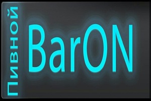 Пивной BarON 