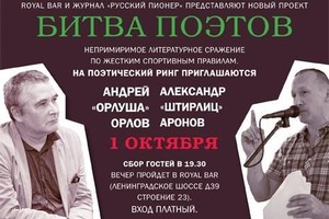 «Битва поэтов»: Андрей Орлов, Александр Аронов