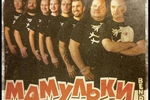 «Мамульки-бенд»