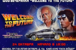 «Welcome to the Future»: Бонус и Гамовер