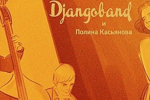 Концерт Djangoband