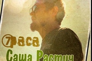 Саша Растич