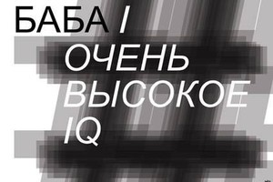 БАБА с Очень высоким IQ