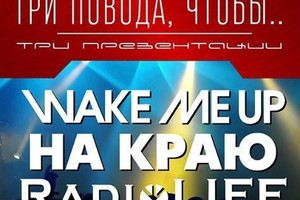 Radiolife, Wake Me Up, «На краю»