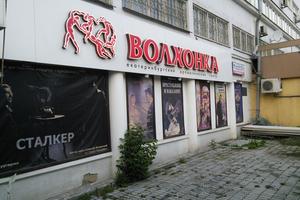 Волхонка