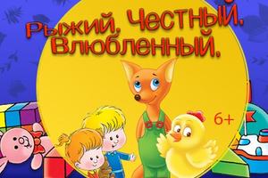 Рыжий. Честный. Влюбленный.