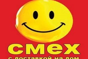 «Новогодний «Смех с доставкой на дом»