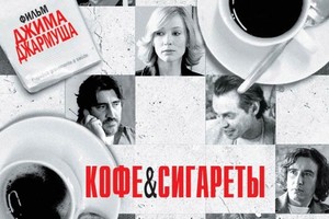 Кофе и сигареты