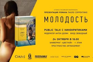 Презентация романа Паоло Соррентино «Мол