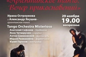 Tango Orchestra Misterioso: Анатолий Сафонов (бандонеон), Яков Четверухин (скрипка), Антон Семеновский (виолончель), Мария Размахнина (фортепиано), Юрий Горелов (контрабас)