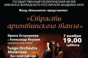 Tango Orchestra Misterioso: Анатолий Сафонов (бандонеон), Яков Четверухин (скрипка), Антон Семеновский (виолончель), Мария Размахнина (фортепиано), Юрий Горелов (контрабас). Ирина Остроумова, Александр Якушев (аргентинское танго)