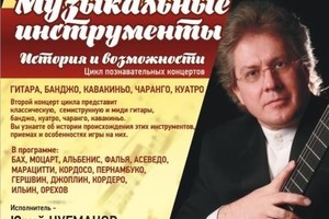 Юрий Нугманов (гитара). В концерте принимают участие Артур Харатян (семиструнная гитара), Рустем Кудояров (фортепиано)