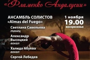 Ансамбль солистов Almas del Fuego: Александр Высоцкий (вокал), Халида Абуева (вокал), Сергей Лебедев (гитара), Светлана Савельева (танец)