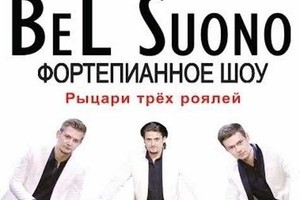 Bel Suono (фортепиано): Евгений Соколовский, Кирилл Гущин, Максим Тарасов