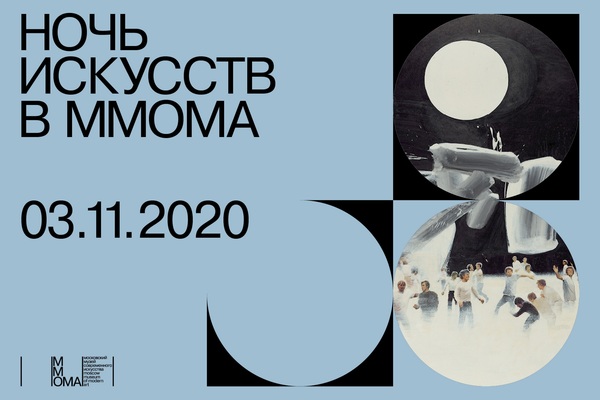 Ночь искусств в ММОМА