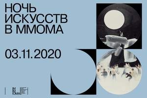 Ночь искусств в ММОМА