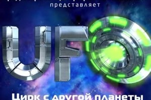 UFO. Цирк с другой планеты