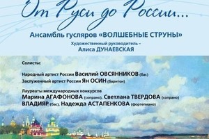 Ансамбль гусляров «Волшебные струны». Солисты Марина Агафонова (сопрано), Светлана Твердова (сопрано), Ян Осин (баритон), Владимир Яровицын (бас), Василий Овсянников (бас), Надежда Астапенкова (фортепиано)