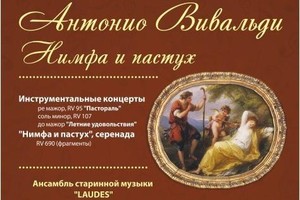 Ансамбль старинной музыки Laudes. Солисты Виктория Носовская (сопрано), Елена Лопухова (меццо-сопрано), Василий Матвеев (тенор)