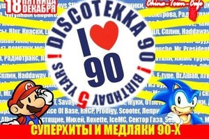 «Discotekka 90: 5 лет»