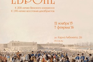 Выставка «Мир Европе. К 200-летию Венского конгресса и 190-летию восстания декабристов»