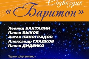 Леонид Бахталин, Павел Быков, Антон Виноградов, Александр Гладков, Павел Диденко (все — баритоны), Надежда Астапенкова (фортепиано)