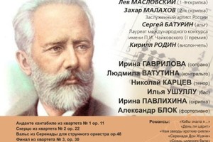 Квартет им. Чайковского: Лев Масловский (скрипка), Захар Малахов (скрипка),
Сергей Батурин (альт), Кирилл Родин (виолончель). В концерте принимают участие Виктория Носовская (сопрано), Людмила Ватутина (меццо-сопрано), Николай Карцев (тенор), Илья Ушуллу 