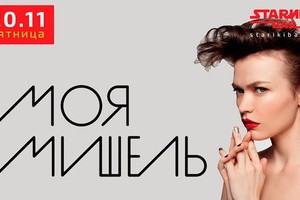 МОЯ МИШЕЛЬ @ STARIKI BAR!